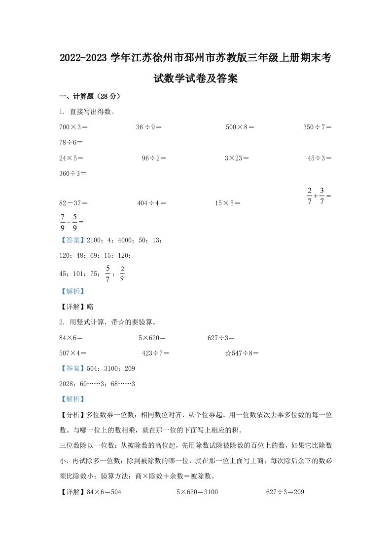 2022-2023学年江苏徐州市邳州市苏教版三年级上册期末考试数学试卷及答案(Word版)_练习题|试卷|知识点|复习提纲