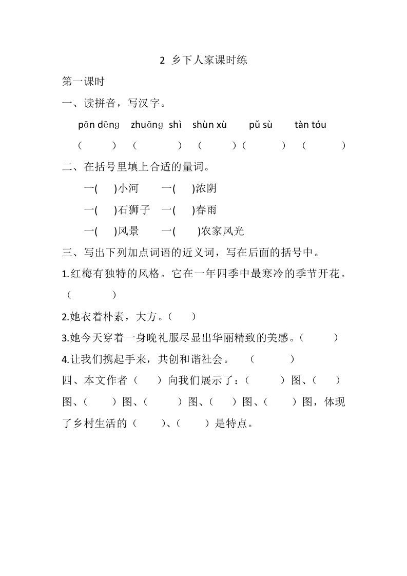 四年级语文下册2乡下人家课时练_练习题|试卷|知识点|复习提纲