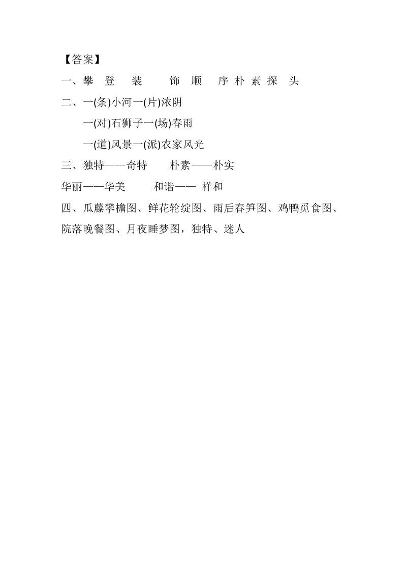 图片[2]_四年级语文下册2乡下人家课时练_练习题|试卷|知识点|复习提纲