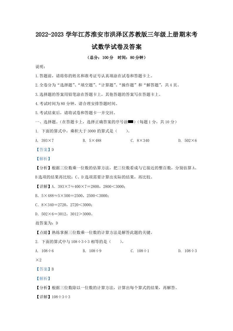 2022-2023学年江苏淮安市洪泽区苏教版三年级上册期末考试数学试卷及答案(Word版)_练习题|试卷|知识点|复习提纲