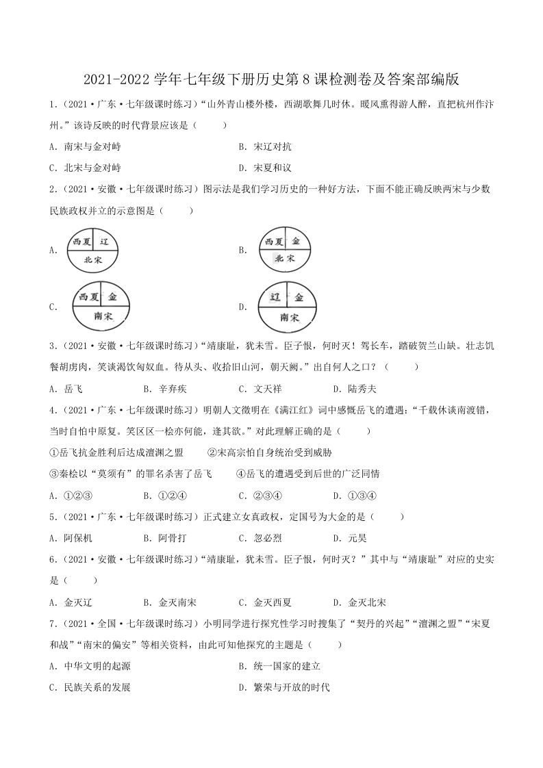 2021-2022学年七年级下册历史第8课检测卷及答案部编版(Word版)_练习题|试卷|知识点|复习提纲