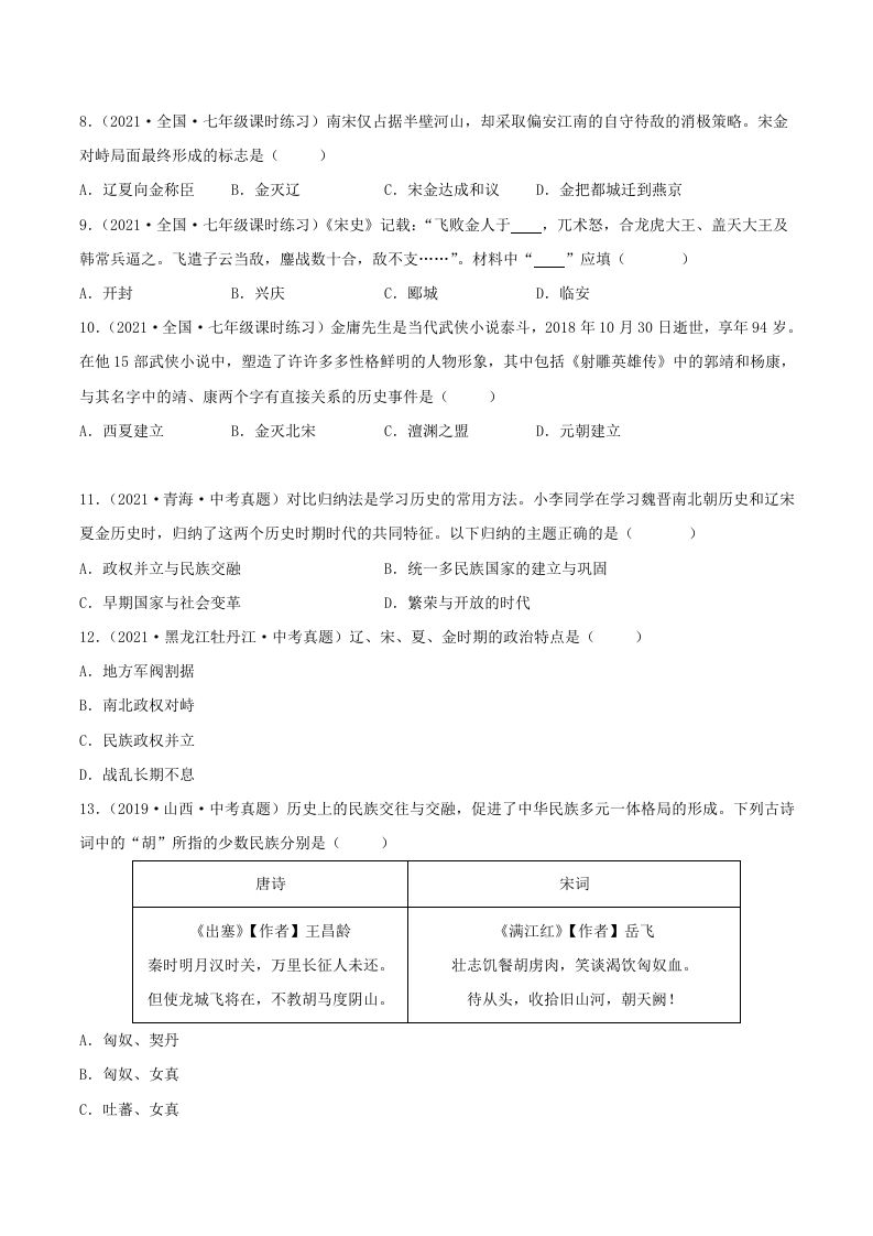 图片[2]_2021-2022学年七年级下册历史第8课检测卷及答案部编版(Word版)_练习题|试卷|知识点|复习提纲