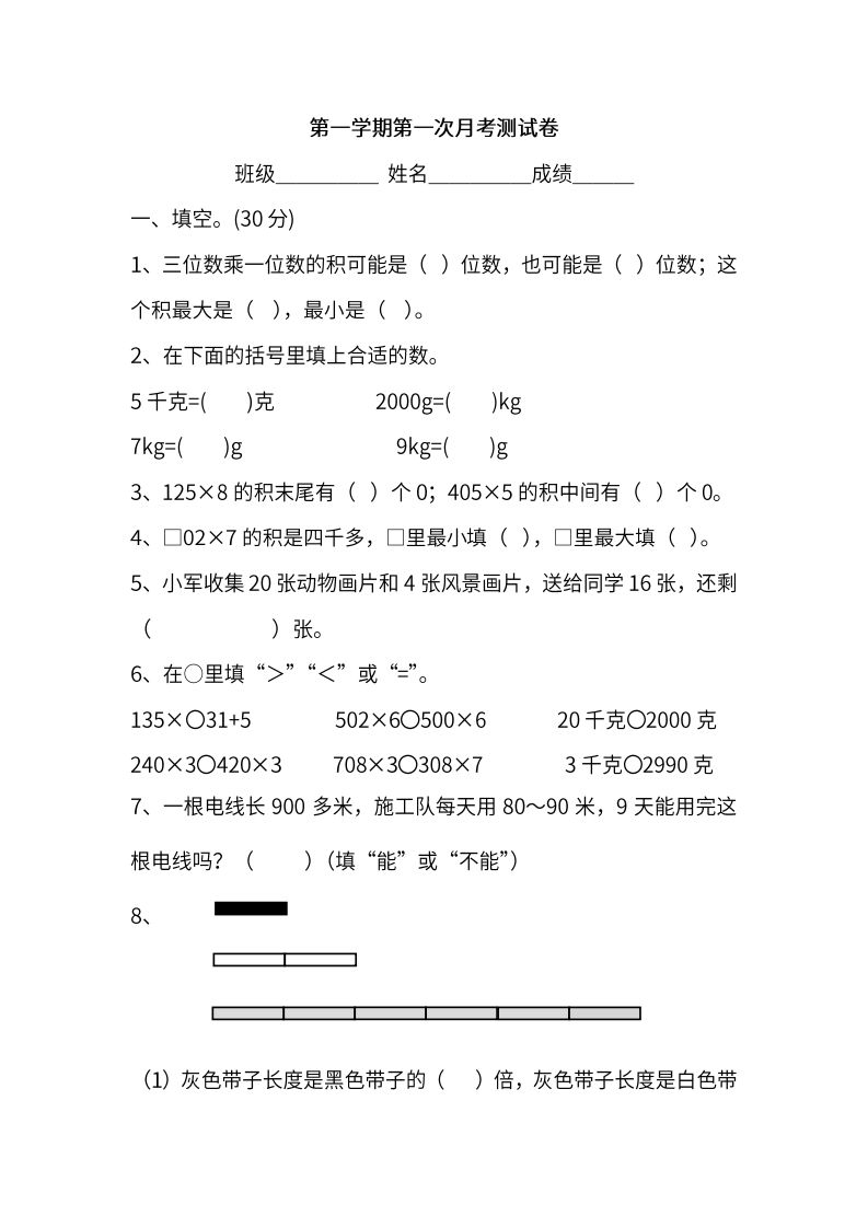 苏教数学三年级上学期第一次月考试题_练习题|试卷|知识点|复习提纲