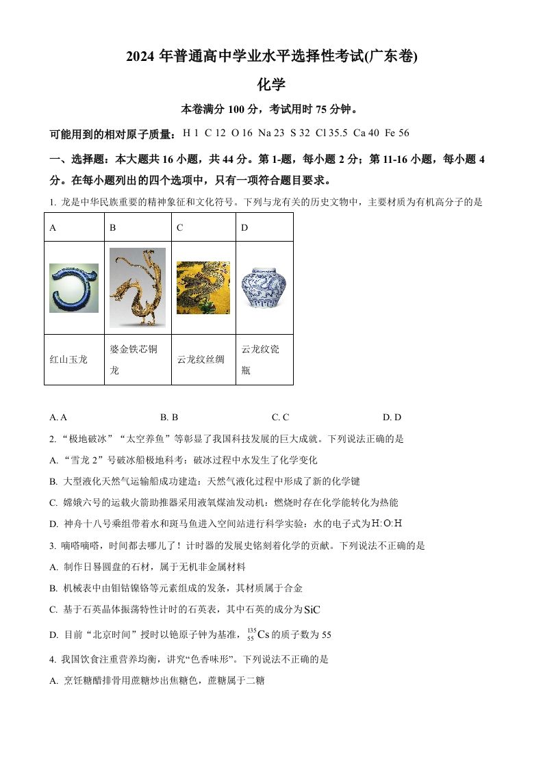 2024年高考化学试卷（广东）（空白卷）_练习题|试卷|知识点|复习提纲