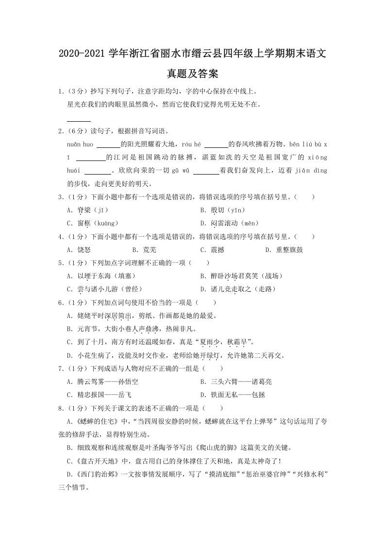 2020-2021学年浙江省丽水市缙云县四年级上学期期末语文真题及答案(Word版)_练习题|试卷|知识点|复习提纲
