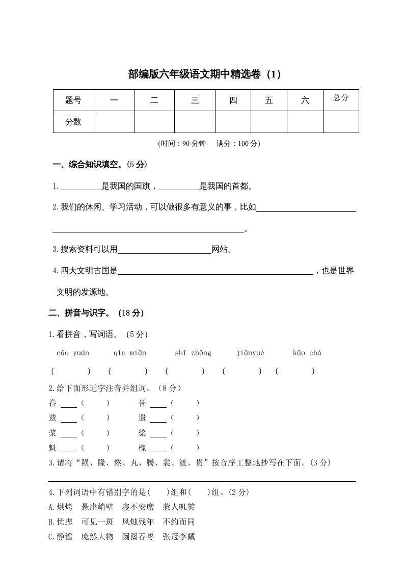 六年级语文上册期末练习(6)（部编版）_练习题|试卷|知识点|复习提纲