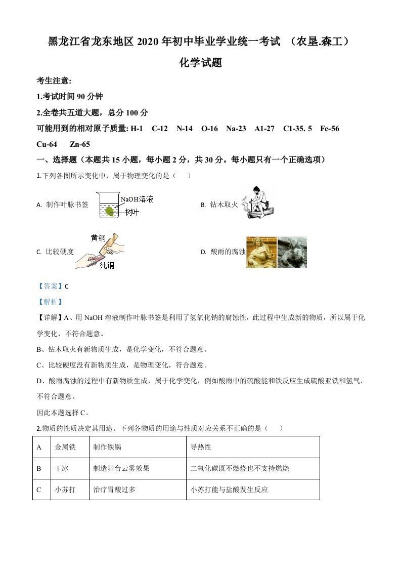 黑龙江省龙东地区2020年中考化学试题(农垦.森工)（含答案）_练习题|试卷|知识点|复习提纲