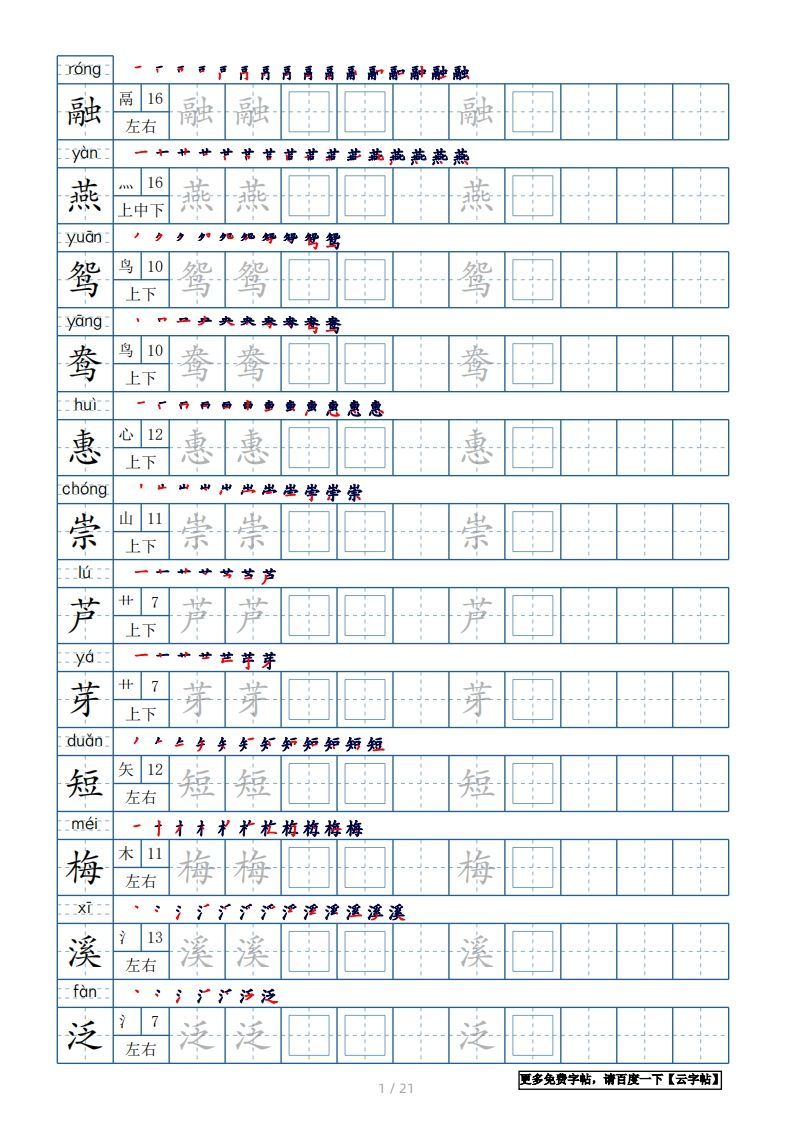三年级语文下册生字表250个，字帖21页（带偏旁部首、笔顺，拼音）（部编版）_练习题|试卷|知识点|复习提纲