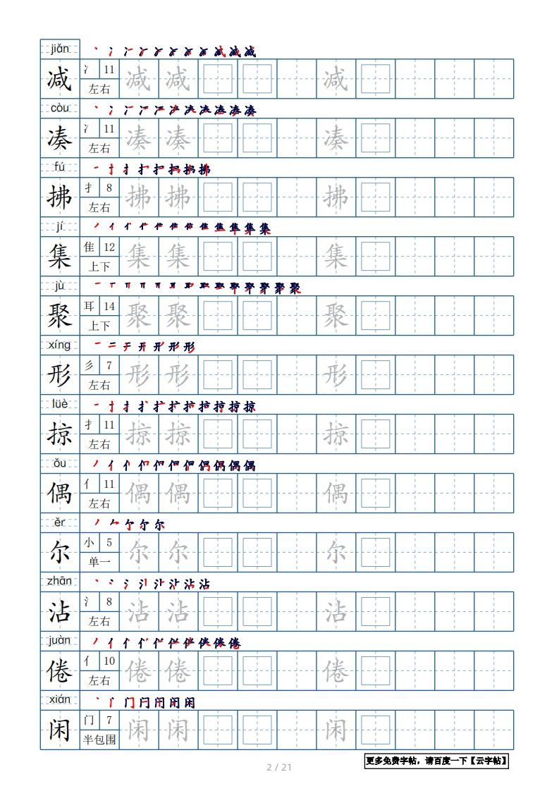 图片[2]_三年级语文下册生字表250个，字帖21页（带偏旁部首、笔顺，拼音）（部编版）_练习题|试卷|知识点|复习提纲