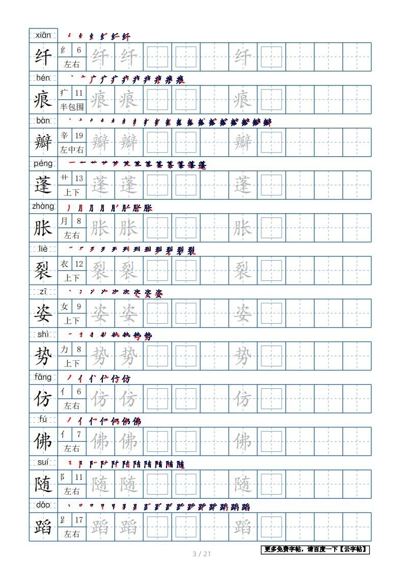 图片[3]_三年级语文下册生字表250个，字帖21页（带偏旁部首、笔顺，拼音）（部编版）_练习题|试卷|知识点|复习提纲