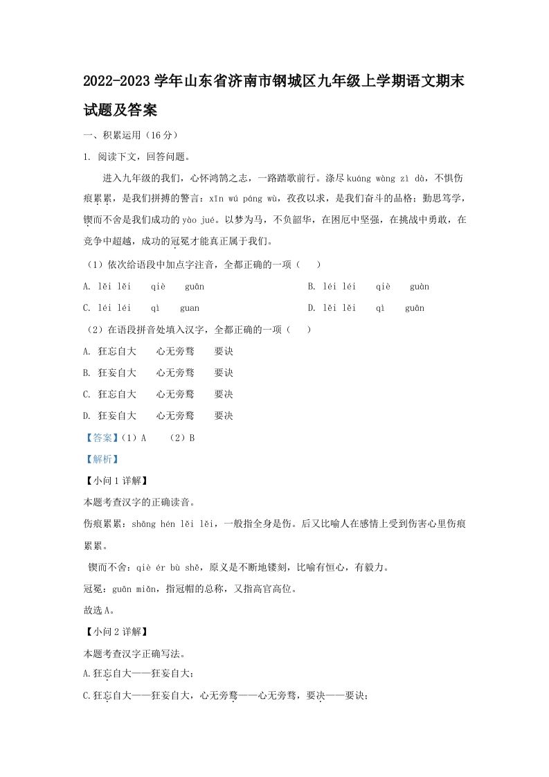 2022-2023学年山东省济南市钢城区九年级上学期语文期末试题及答案(Word版)_练习题|试卷|知识点|复习提纲