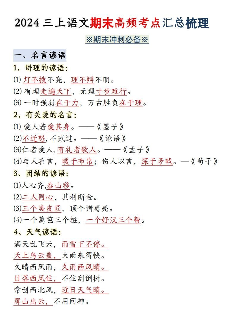 【期末全册必背高频考点汇总】三上语文_练习题|试卷|知识点|复习提纲