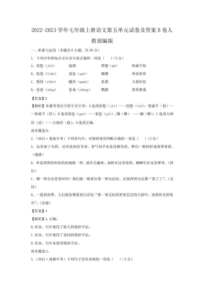 2022-2023学年七年级上册语文第五单元试卷及答案B卷人教部编版(Word版)_练习题|试卷|知识点|复习提纲