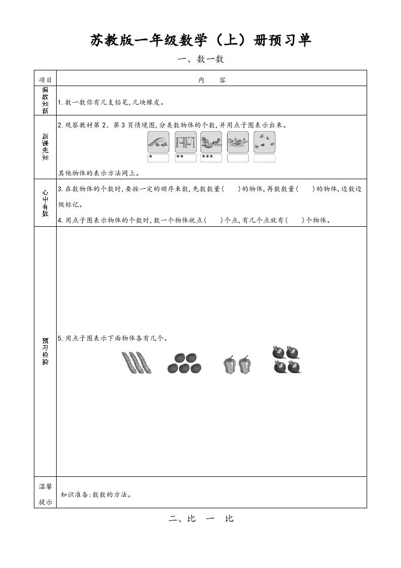 一年级数学上册一年级上册小学数学预习单（苏教版）_练习题|试卷|知识点|复习提纲