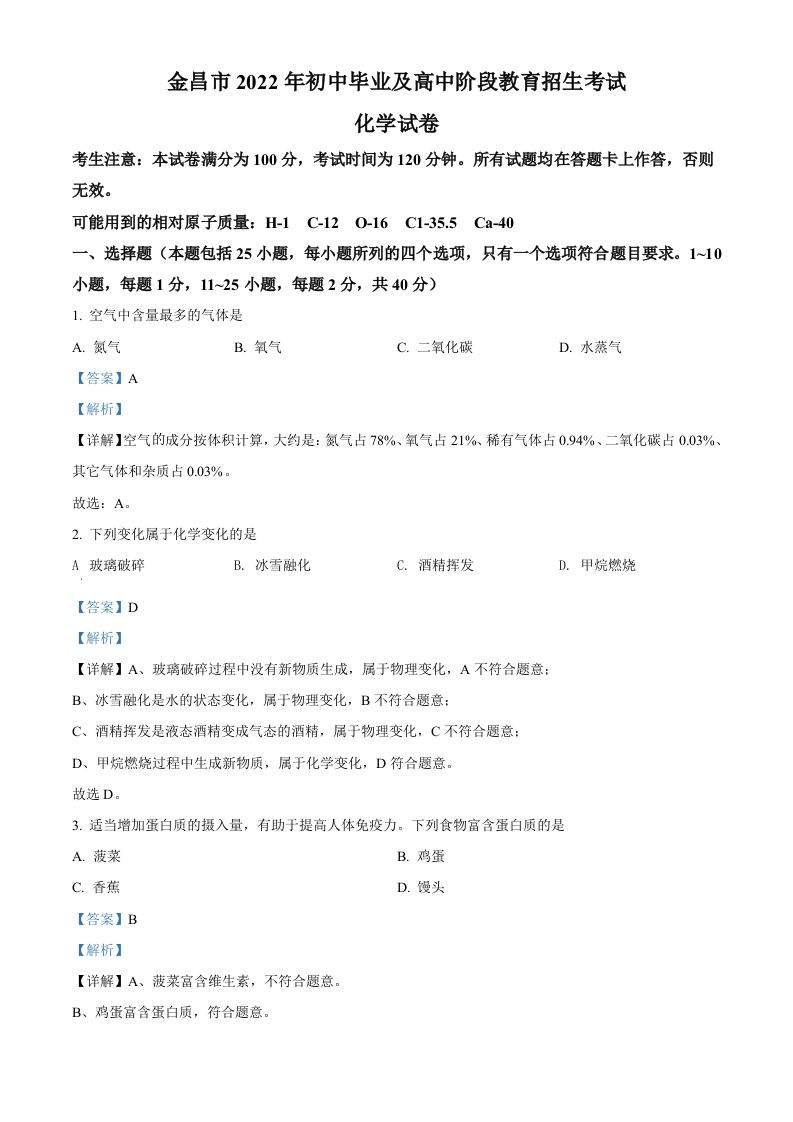 2022年甘肃省金昌市中考化学真题（含答案）_练习题|试卷|知识点|复习提纲