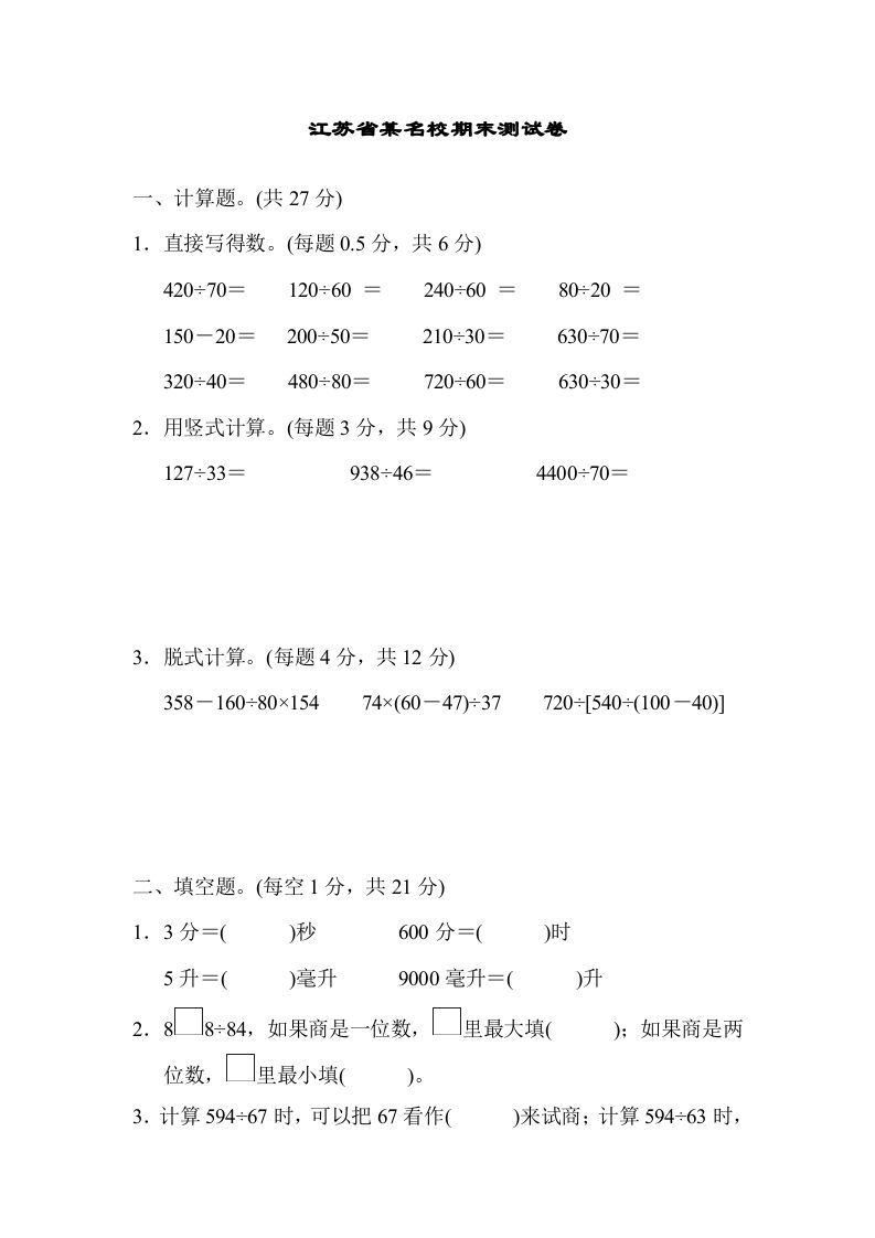 四年级数学上册省某名校期末测试卷（苏教版）_练习题|试卷|知识点|复习提纲