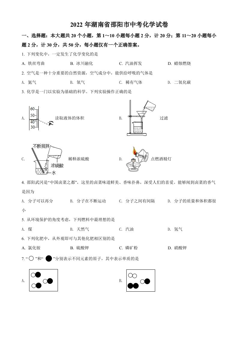 2022年湖南省邵阳市中考化学真题（空白卷）_练习题|试卷|知识点|复习提纲