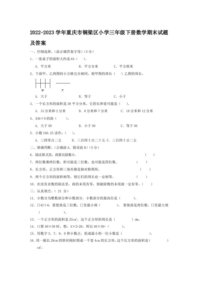 2022-2023学年重庆市铜梁区小学三年级下册数学期末试题及答案(Word版)_练习题|试卷|知识点|复习提纲
