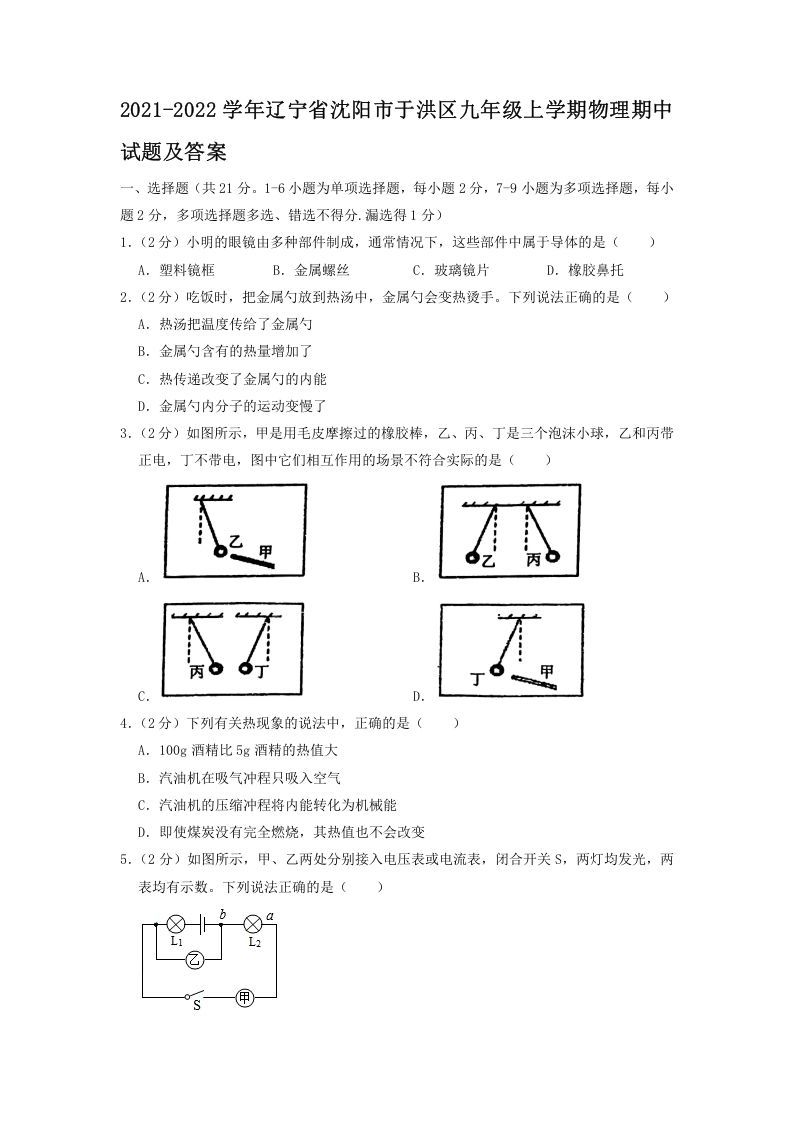 2021-2022学年辽宁省沈阳市于洪区九年级上学期物理期中试题及答案(Word版)_练习题|试卷|知识点|复习提纲