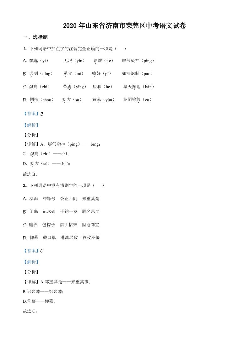 山东省济南市莱芜区2020年中考语文试题（含答案）_练习题|试卷|知识点|复习提纲