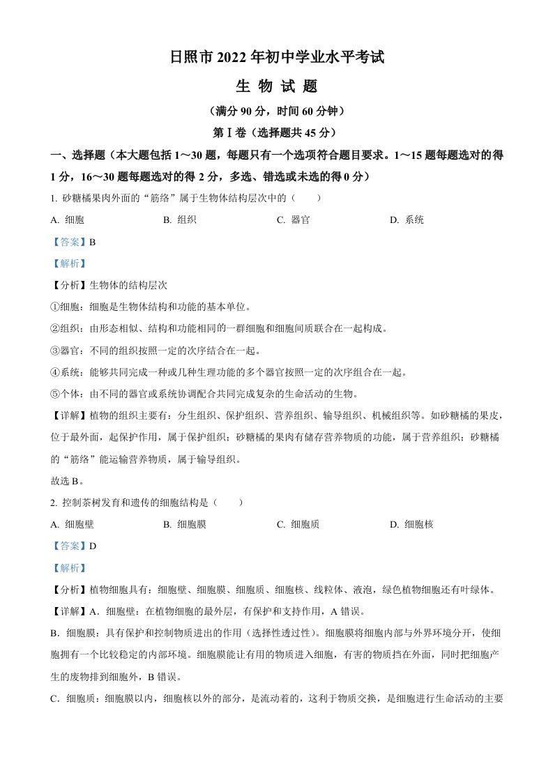 2022年山东省日照市中考生物真题（含答案）_练习题|试卷|知识点|复习提纲
