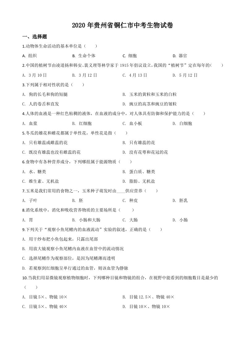 贵州省铜仁市2020年会考生物试题（空白卷）_练习题|试卷|知识点|复习提纲