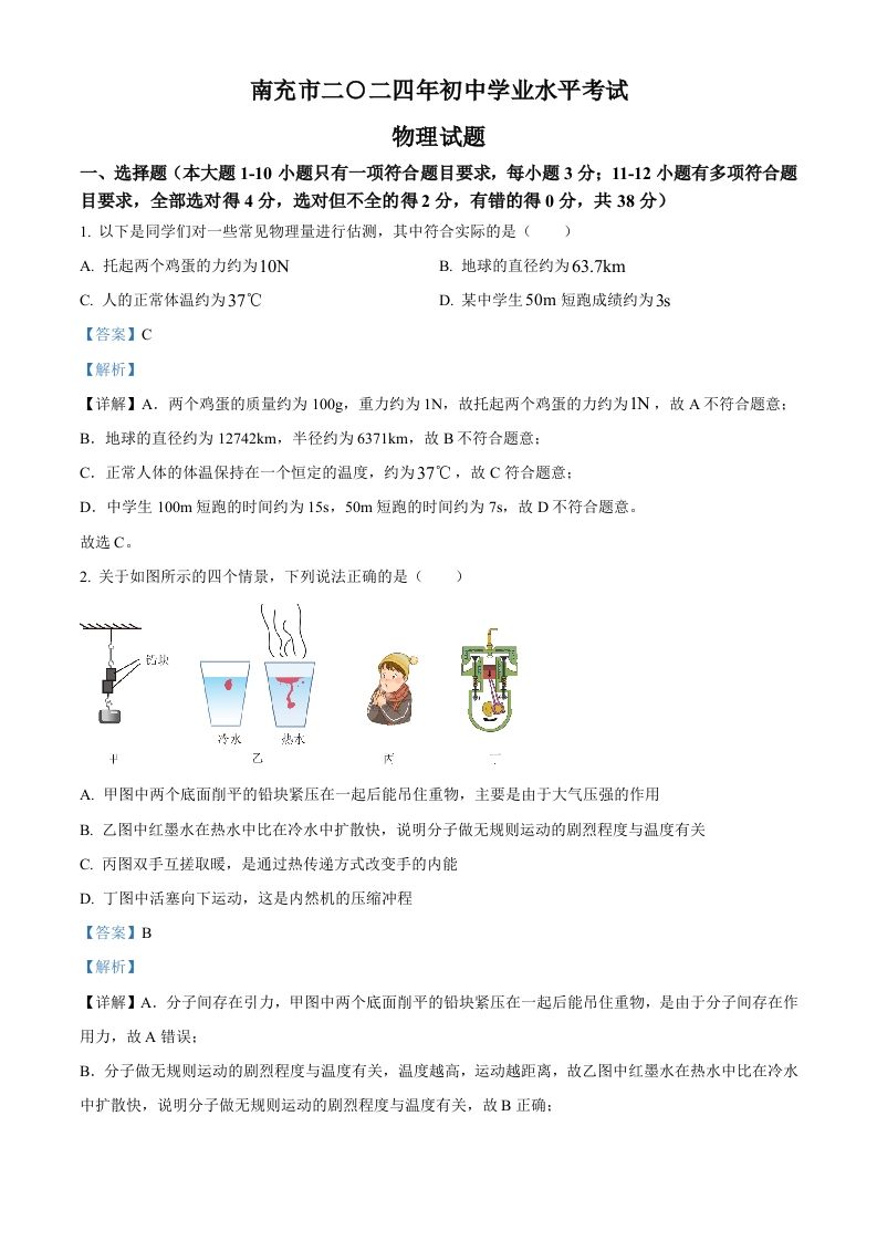 2024年四川省南充市中考物理试题（含答案）_练习题|试卷|知识点|复习提纲