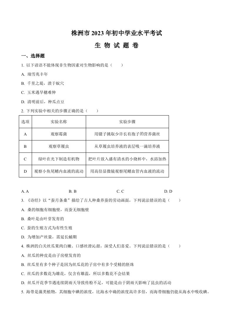 2023年湖南省株洲中考生物真题（空白卷）_练习题|试卷|知识点|复习提纲