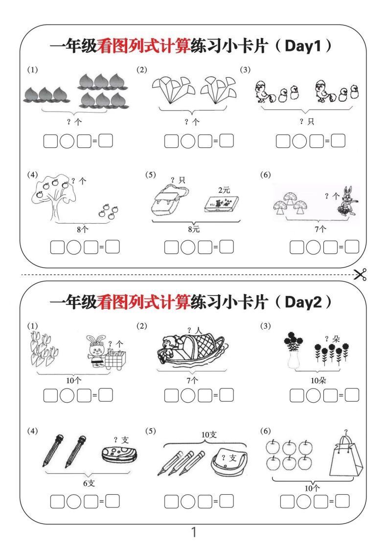 一年级数学上册看图列式计算练习小卡片6页12天_练习题|试卷|知识点|复习提纲