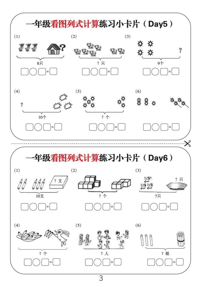 图片[3]_一年级数学上册看图列式计算练习小卡片6页12天_练习题|试卷|知识点|复习提纲