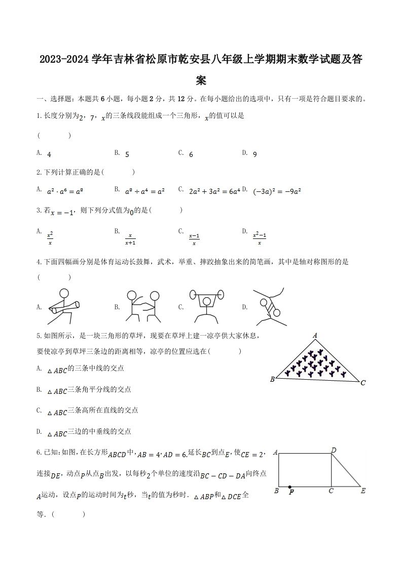 2023-2024学年吉林省松原市乾安县八年级上学期期末数学试题及答案(Word版)_练习题|试卷|知识点|复习提纲