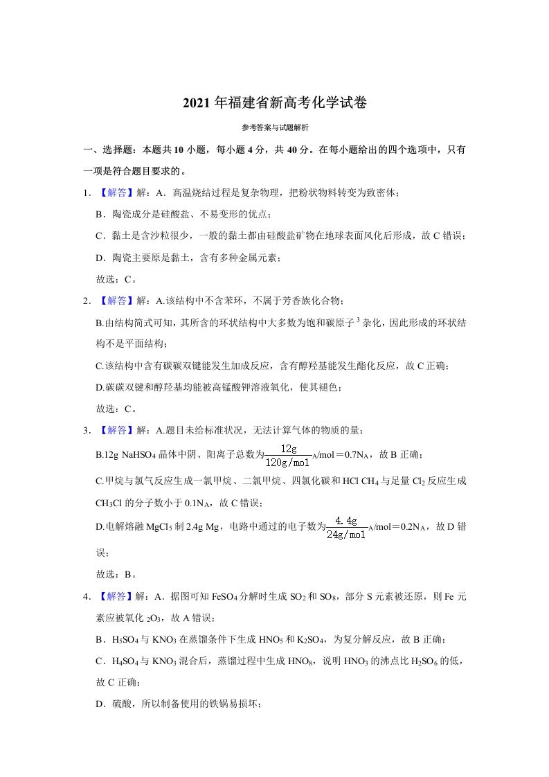 2021年高考化学试卷（福建）（含答案）_练习题|试卷|知识点|复习提纲