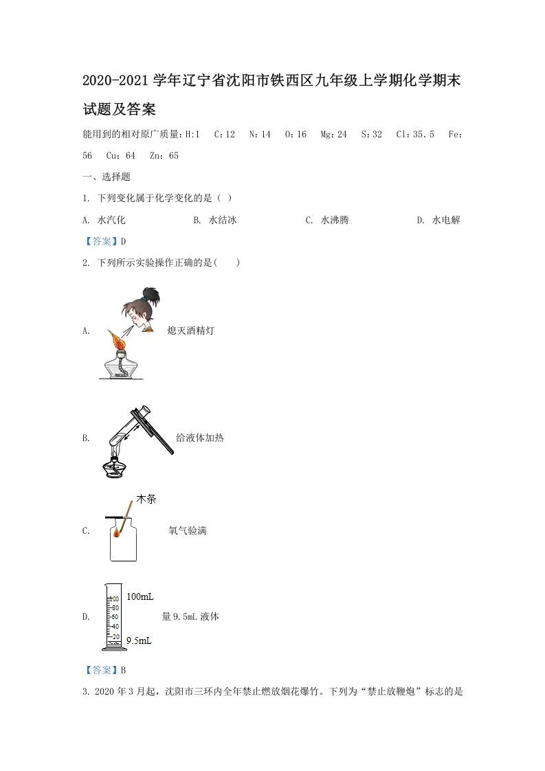 2020-2021学年辽宁省沈阳市铁西区九年级上学期化学期末试题及答案(Word版)_练习题|试卷|知识点|复习提纲