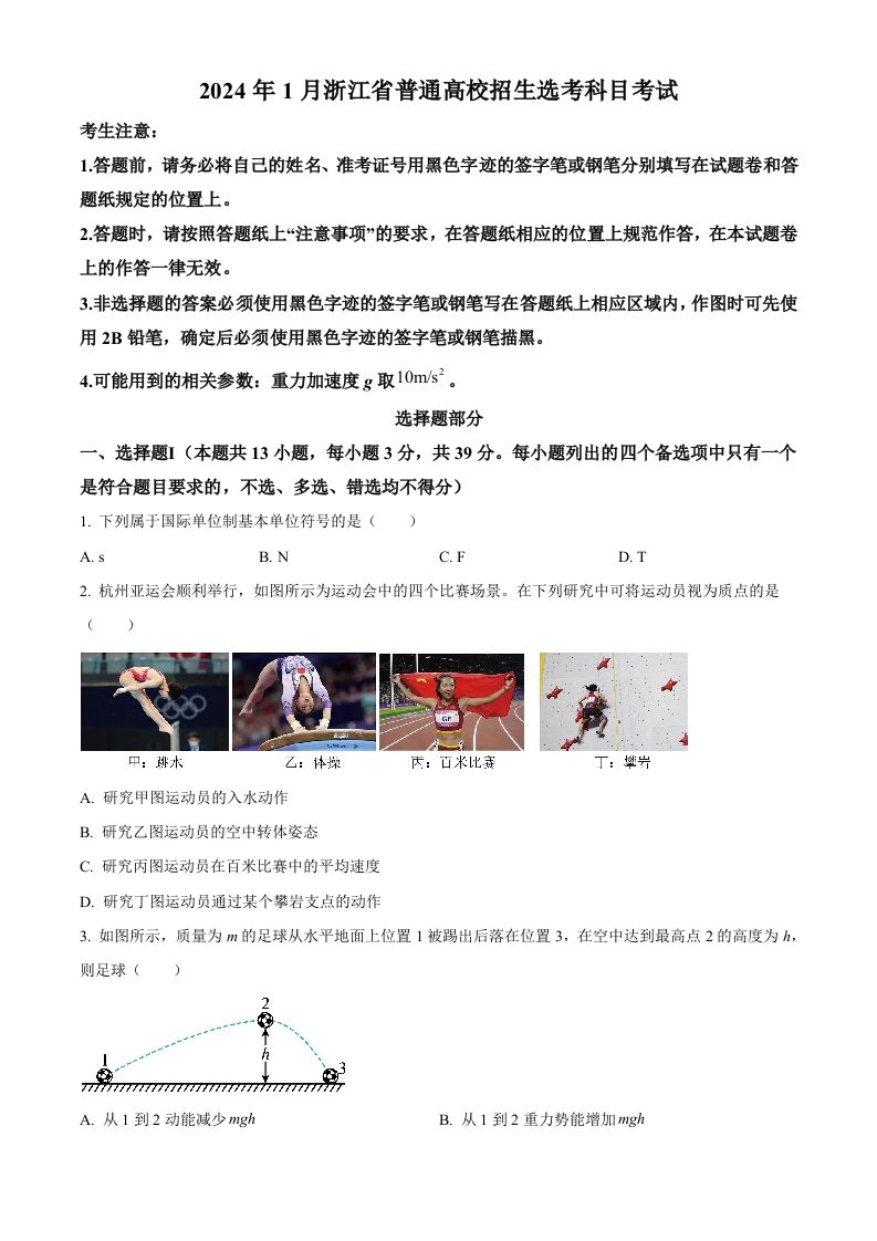 2024年高考物理试卷（浙江）（1月）（空白卷）_练习题|试卷|知识点|复习提纲