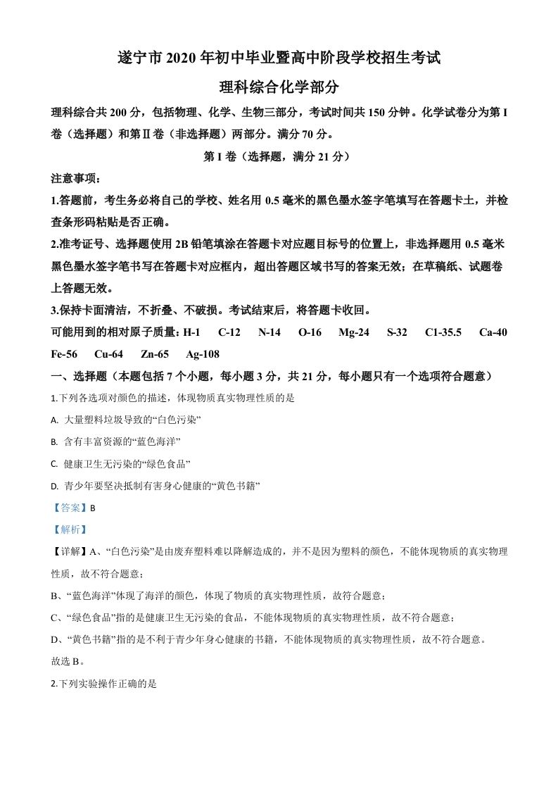 四川省遂宁市2020年中考化学试题（含答案）_练习题|试卷|知识点|复习提纲