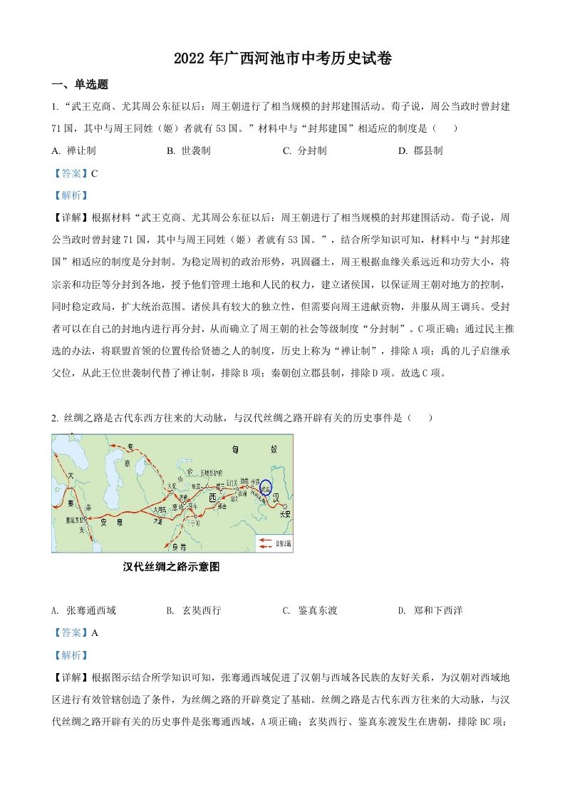 2022年广西河池市中考历史真题（含答案）_练习题|试卷|知识点|复习提纲