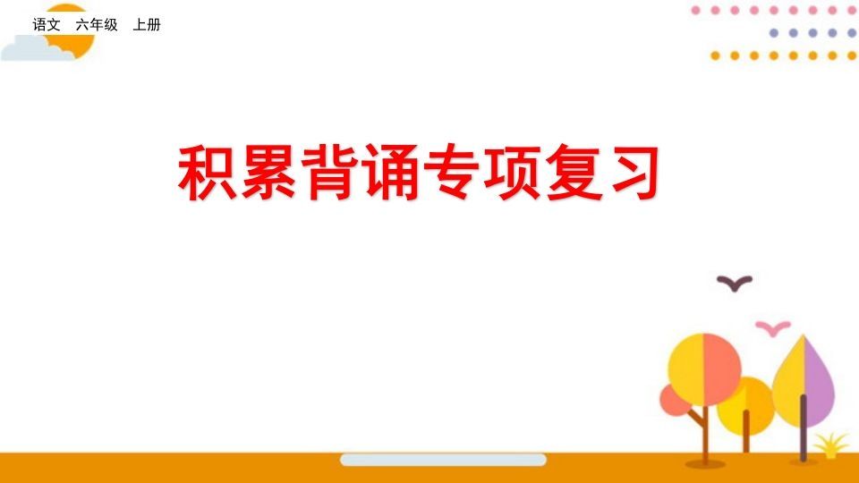 六年级语文上册积累背诵专项复习（部编版）_练习题|试卷|知识点|复习提纲