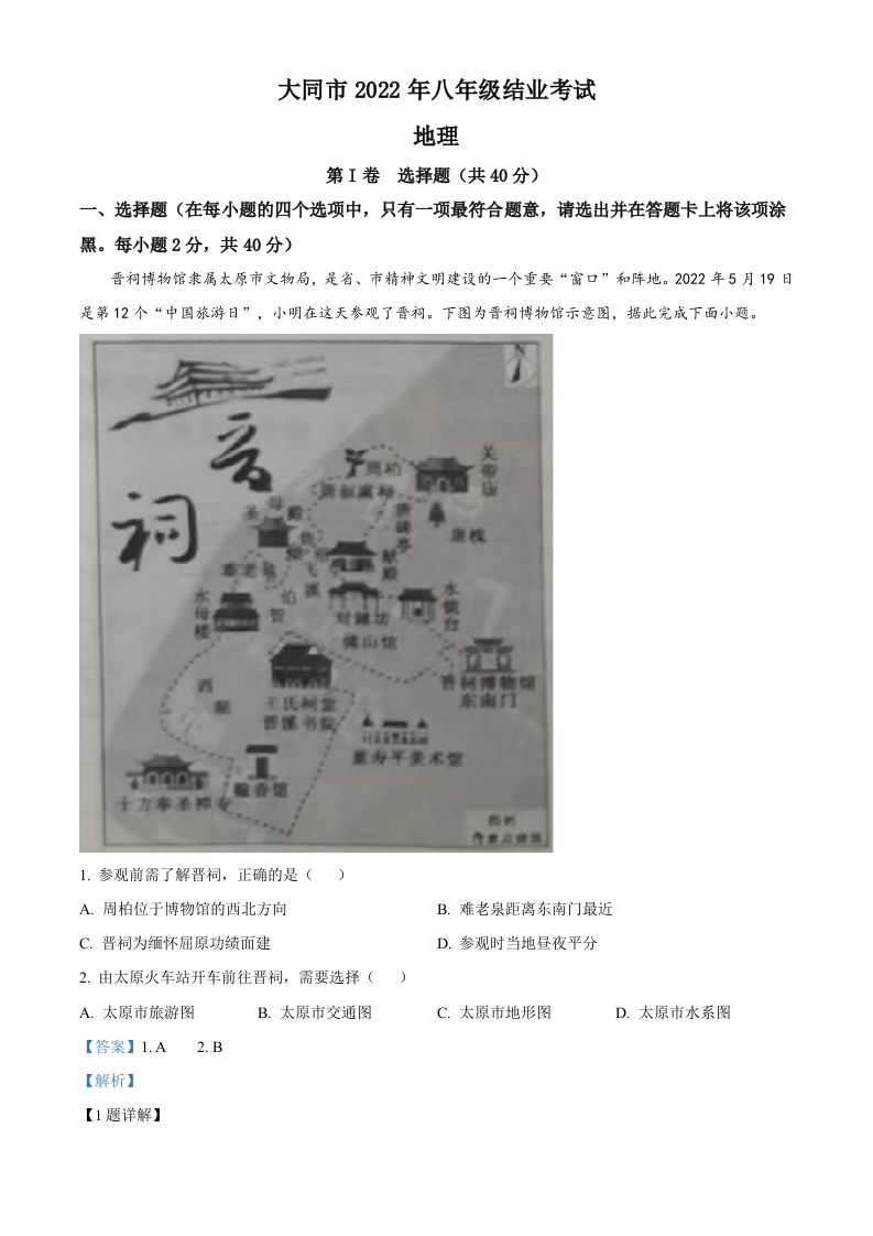 20222年山西省大同市八年级结业考试地理试题（含答案）_练习题|试卷|知识点|复习提纲