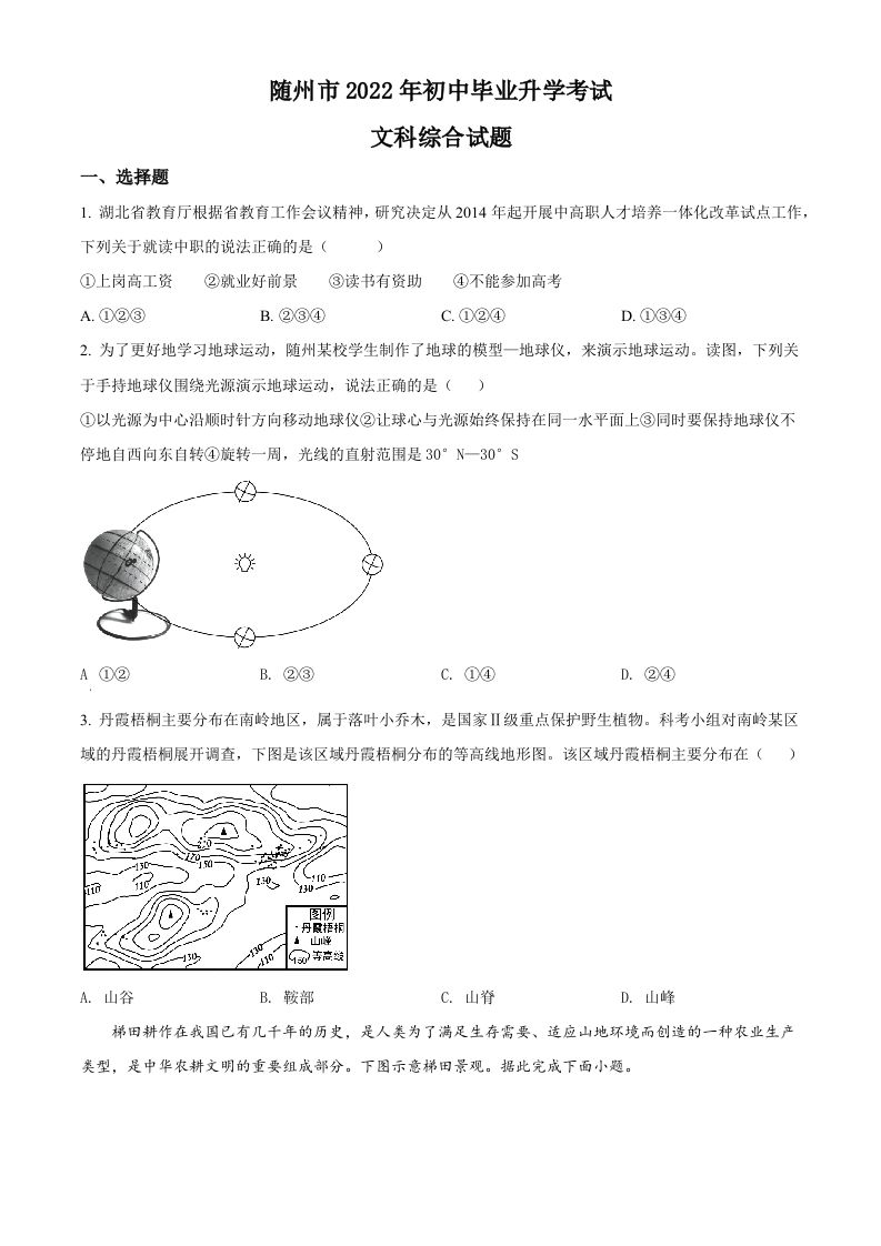 2022年湖北省随州市中考地理真题（空白卷）_练习题|试卷|知识点|复习提纲