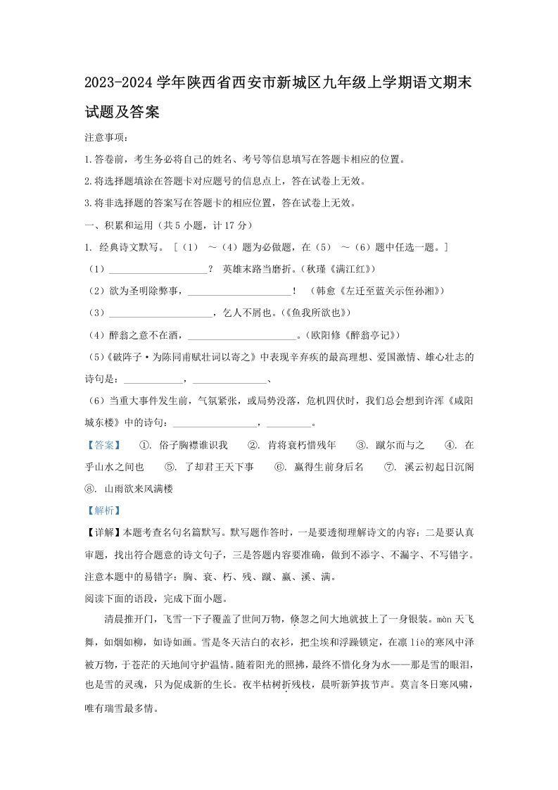 2023-2024学年陕西省西安市新城区九年级上学期语文期末试题及答案(Word版)_练习题|试卷|知识点|复习提纲