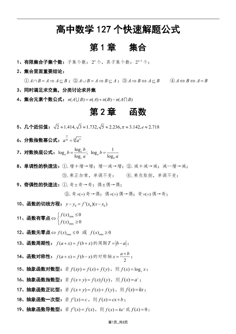 66-高中数学127个常用快速解题公式结论_练习题|试卷|知识点|复习提纲