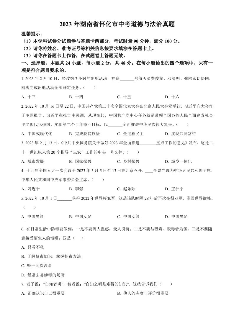 2023年湖南省怀化市中考道德与法治真题（空白卷）_练习题|试卷|知识点|复习提纲