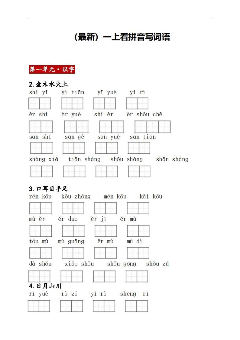 一上语文：看拼音写词语_练习题|试卷|知识点|复习提纲