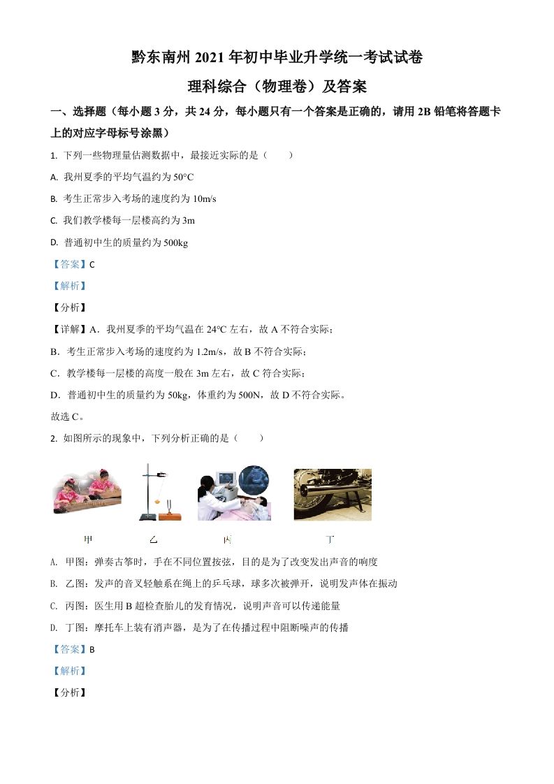 贵州省黔东南州2021年中考物理试题（含答案）_练习题|试卷|知识点|复习提纲