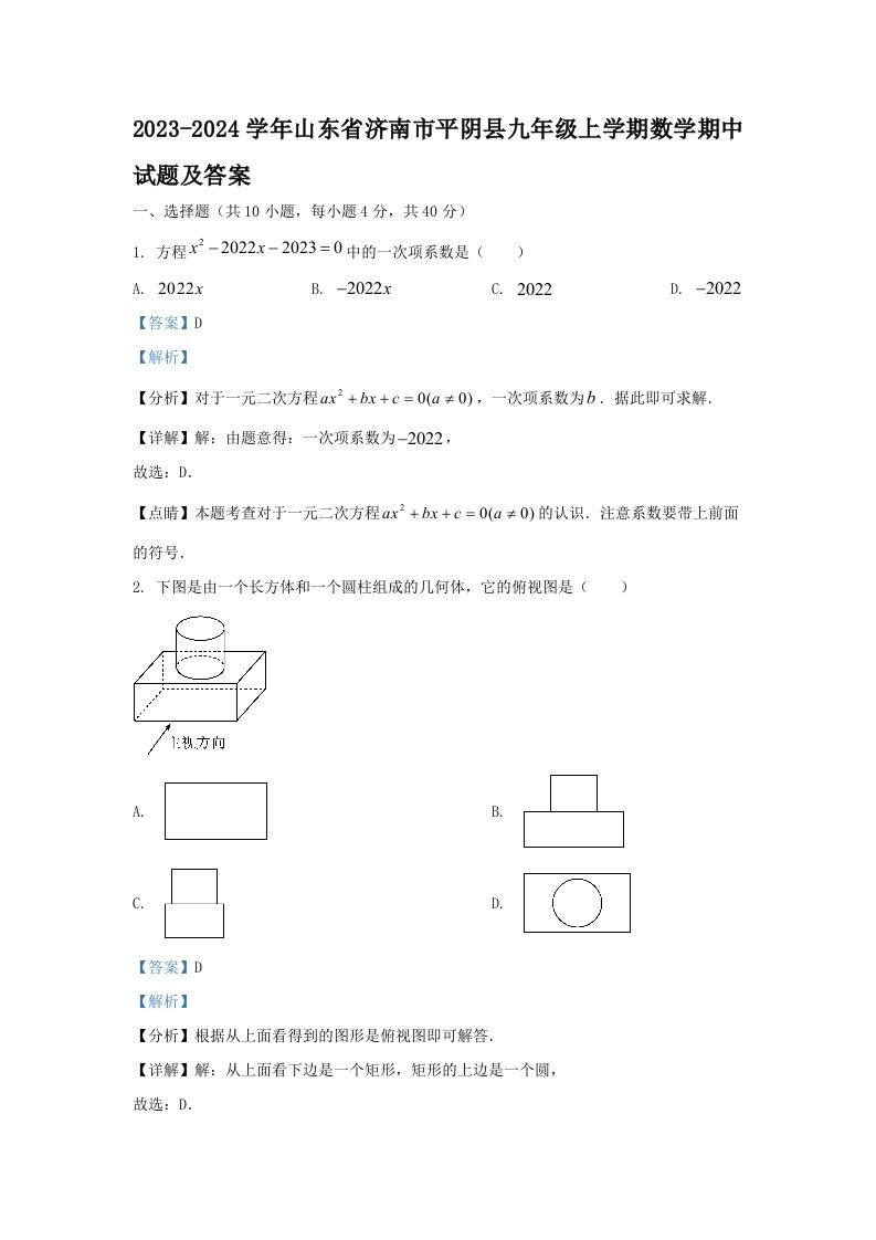 2023-2024学年山东省济南市平阴县九年级上学期数学期中试题及答案(Word版)_练习题|试卷|知识点|复习提纲