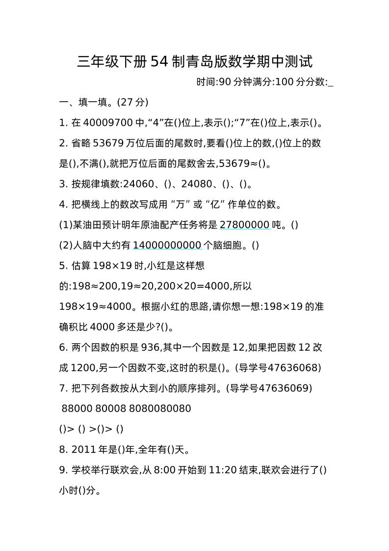 三下青岛版数学期中真题卷-2（54制）_练习题|试卷|知识点|复习提纲