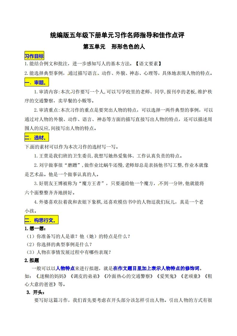 五下语文第五单元《形形色色的人》名师指导和佳作点评_练习题|试卷|知识点|复习提纲