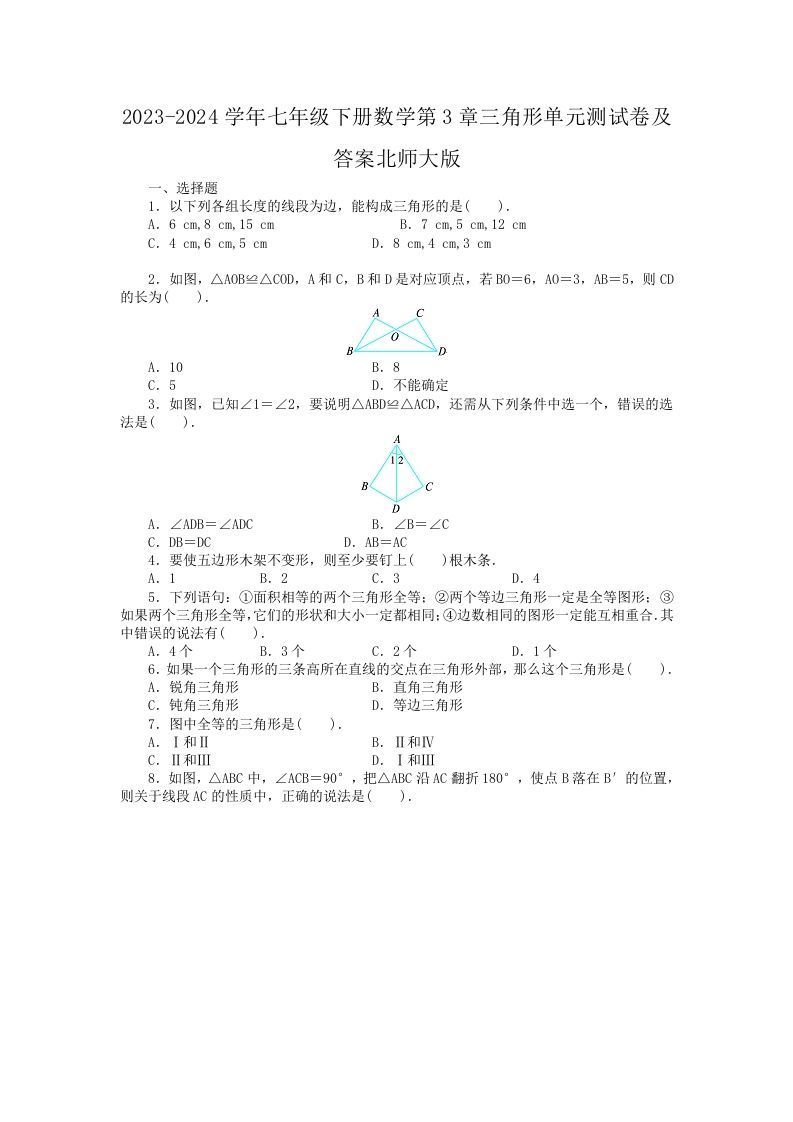 2023-2024学年七年级下册数学第3章三角形单元测试卷及答案北师大版(Word版)_练习题|试卷|知识点|复习提纲