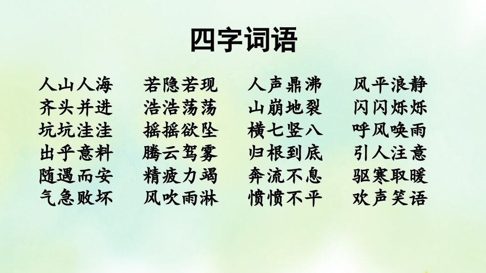 图片[2]_四年级语文上册专项2词语复习课件_练习题|试卷|知识点|复习提纲
