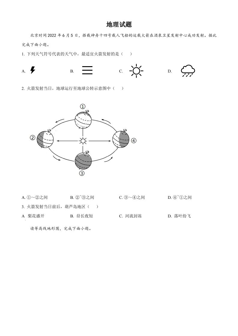 2022年辽宁省葫芦岛市中考地理真题（空白卷）_练习题|试卷|知识点|复习提纲